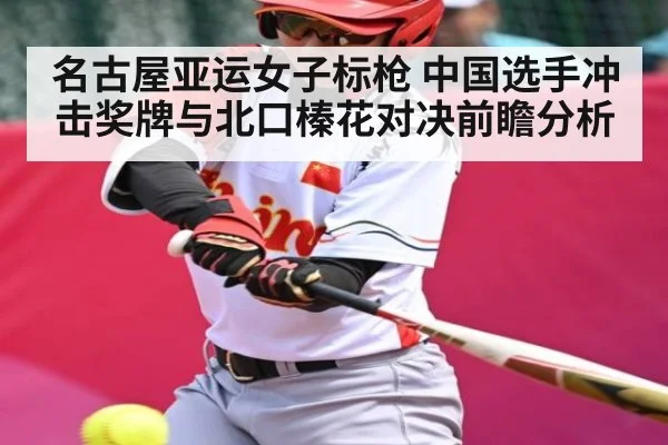 名古屋亚运女子标枪 中国选手冲击奖牌与北口榛花对决前瞻分析