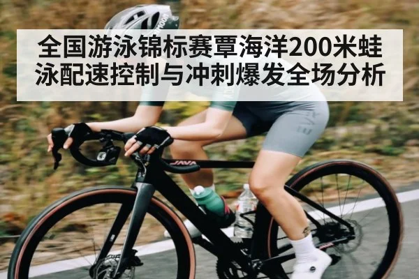 全国游泳锦标赛覃海洋200米蛙泳配速控制与冲刺爆发全场分析