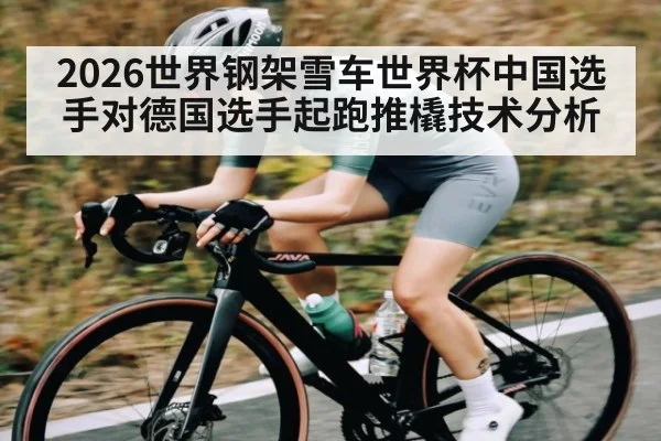 2026世界钢架雪车世界杯中国选手对德国选手起跑推橇技术分析