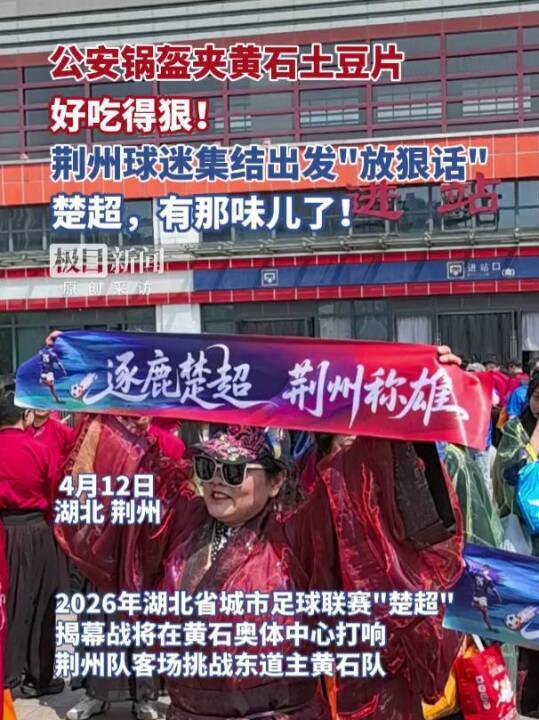 博鱼体育登录入口-“公安锅盔夹黄石土豆片，好吃得很！”荆州市长与球迷齐呼：荆州必胜！黄石球迷：亚洲第一天坑，来一个坑一个